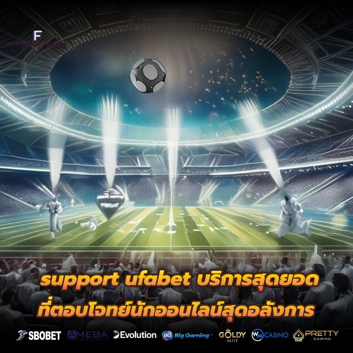 support ufabet บริการสุดยอดที่ตอบโจทย์นักออนไลน์สุดอลังการ