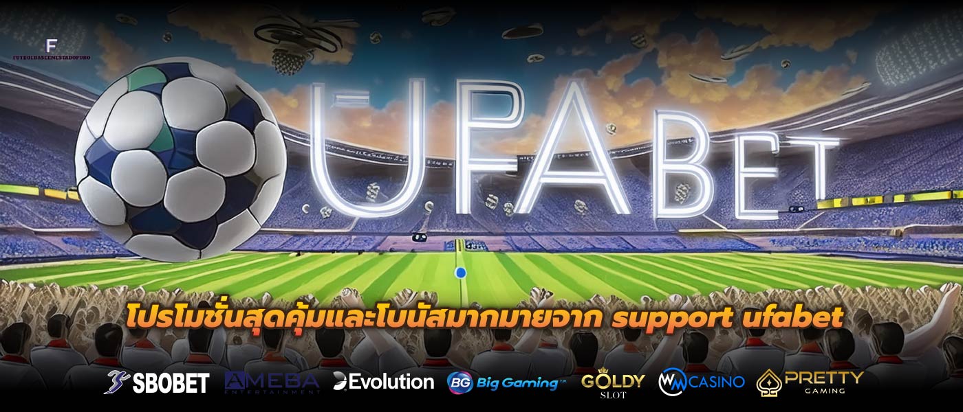 โปรโมชั่นสุดคุ้มและโบนัสมากมายจาก support ufabet